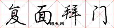 荆霄鹏复面拜门行书怎么写