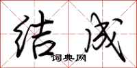 荆霄鹏结成行书怎么写
