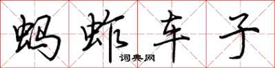 荆霄鹏蚂蚱车子行书怎么写