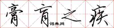 膏肓之疾怎么写好看,膏肓之疾书法图片