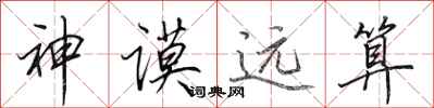 神谟远算怎么写好看,神谟远算书法图片