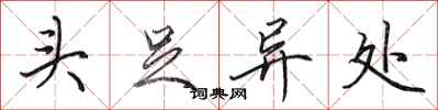 田英章头足异处行书怎么写