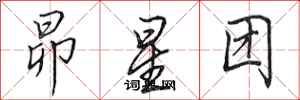 昴星团怎么写好看,昴星团书法图片