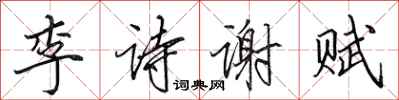 田英章李诗谢赋行书怎么写