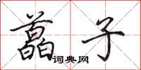 田英章藠子行书怎么写