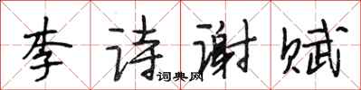段相林李诗谢赋行书怎么写