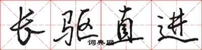 骆恒光长驱直进行书怎么写