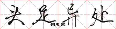 骆恒光头足异处行书怎么写