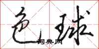 骆恒光色球行书怎么写