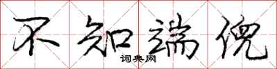 不知端倪怎么写好看，不知端倪书法图片