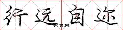 行远自迩怎么写好看，行远自迩书法图片
