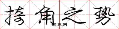 掎角之势怎么写好看，掎角之势书法图片