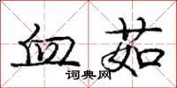 血茹怎么写好看,血茹书法图片