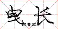曳长怎么写好看,曳长书法图片