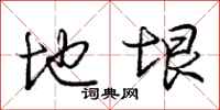 地垠怎么写好看，地垠书法图片