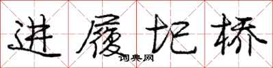 进履圯桥怎么写好看，进履圯桥书法图片