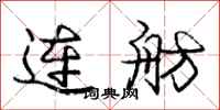 连舫怎么写好看，连舫书法图片