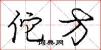 佗方怎么写好看,佗方书法图片