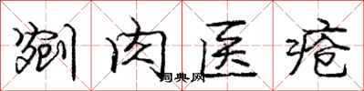 剜肉医疮怎么写好看，剜肉医疮书法图片
