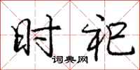 时祀怎么写好看，时祀书法图片