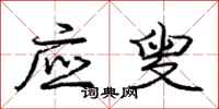 应叟怎么写好看,应叟书法图片