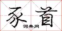 豕首怎么写好看,豕首书法图片