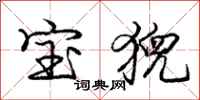 宝猊怎么写好看，宝猊书法图片