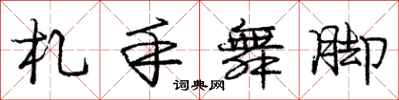 札手舞脚怎么写好看，札手舞脚书法图片