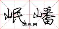 岷嶓怎么写好看,岷嶓书法图片