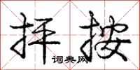 抨按怎么写好看，抨按书法图片