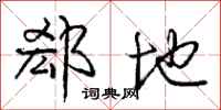 郄地怎么写好看，郄地书法图片