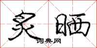 炙晒怎么写好看，炙晒书法图片
