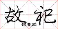 故祀怎么写好看，故祀书法图片