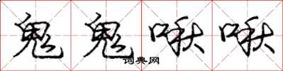 鬼鬼啾啾怎么写好看,鬼鬼啾啾书法图片