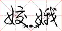 姣娥怎么写好看，姣娥书法图片