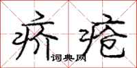 疥疮怎么写好看,疥疮书法图片