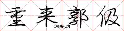 重来郭伋怎么写好看,重来郭伋书法图片