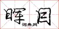 晖目怎么写好看，晖目书法图片