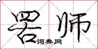 罟师怎么写好看,罟师书法图片