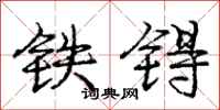 铁锝怎么写好看，铁锝书法图片