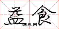 庞中华益食行书怎么写