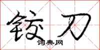 铰刀怎么写好看,铰刀书法图片