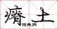 瘠土怎么写好看，瘠土书法图片
