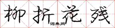 庞中华柳折花残行书怎么写