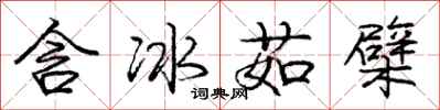 含冰茹檗怎么写好看,含冰茹檗书法图片