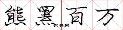 熊罴百万怎么写好看，熊罴百万书法图片