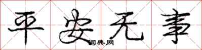 庞中华平安无事行书怎么写