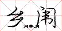 乡闱怎么写好看,乡闱书法图片