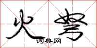 火弩怎么写好看,火弩书法图片