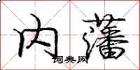内藩怎么写好看，内藩书法图片